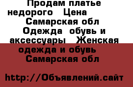 Продам платье недорого › Цена ­ 1 500 - Самарская обл. Одежда, обувь и аксессуары » Женская одежда и обувь   . Самарская обл.